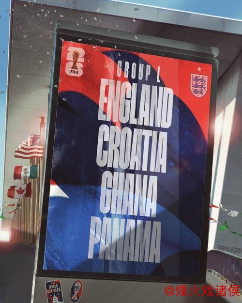 必威体育下载 世界杯L组抽签出炉：英格兰、克罗地亚、加纳、巴拿马