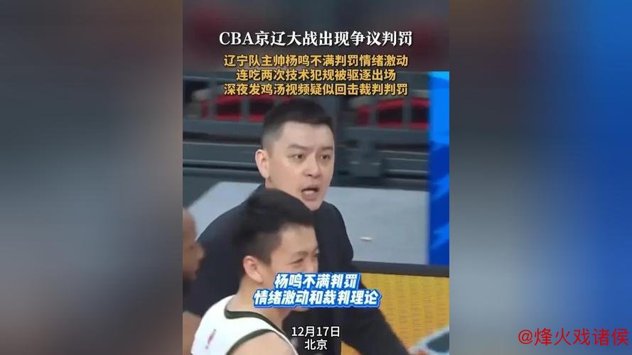 杨鸣因判罚争议被罚出场,辽宁队失控致比赛逆转 杨鸣因判罚争议被罚出场,辽宁队失控致比赛逆转