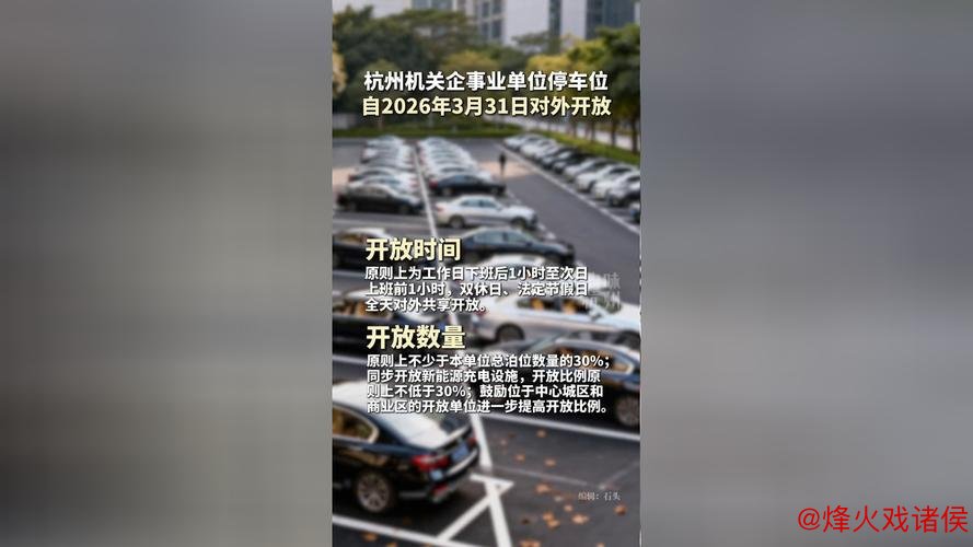 杭州机关企事业单位停车位自3月31日起向公众开放
