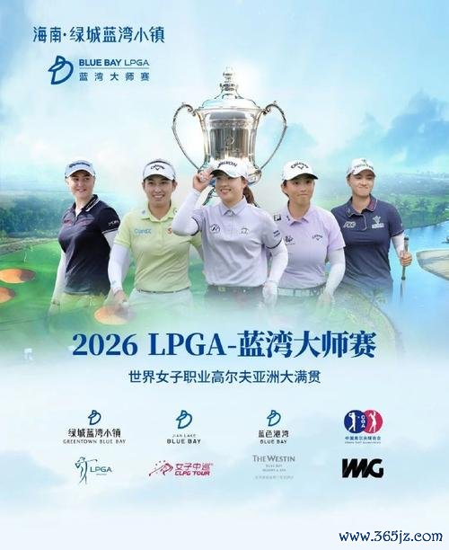 2026LPGA蓝湾大师赛正式官宣 总奖金升至260万美元