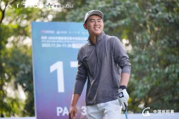 必威体育app 32强集结！中巡赛比洞锦标赛金子豪、黄梓杰等突围