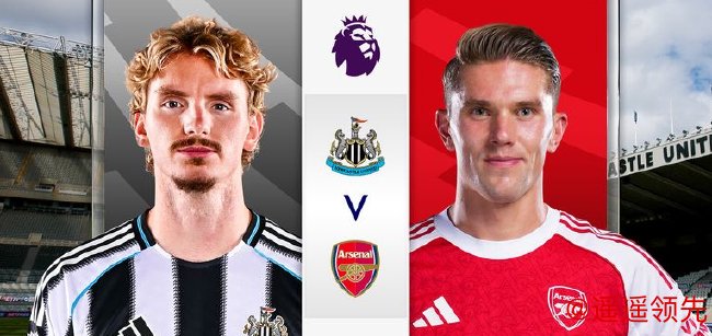 纽卡vs阿森纳大战一触即发