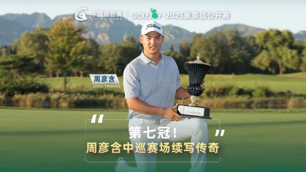 BETWAY必威 中国巡回赛锦标赛首轮张梓洪并列领跑 周彦含T12