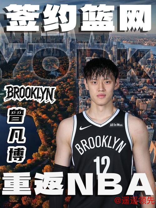 曾凡博签约篮网 中国男篮掀起留洋潮