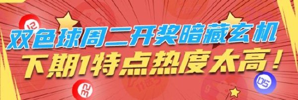 BETWAY必威 双色球周二开奖暗藏玄机 下期1特点热度太高！