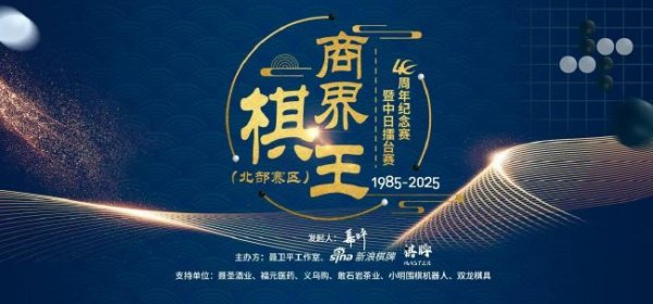 必威体育app 双龙棋具助力商界棋王赛 见证40载中日擂台弈道荣光