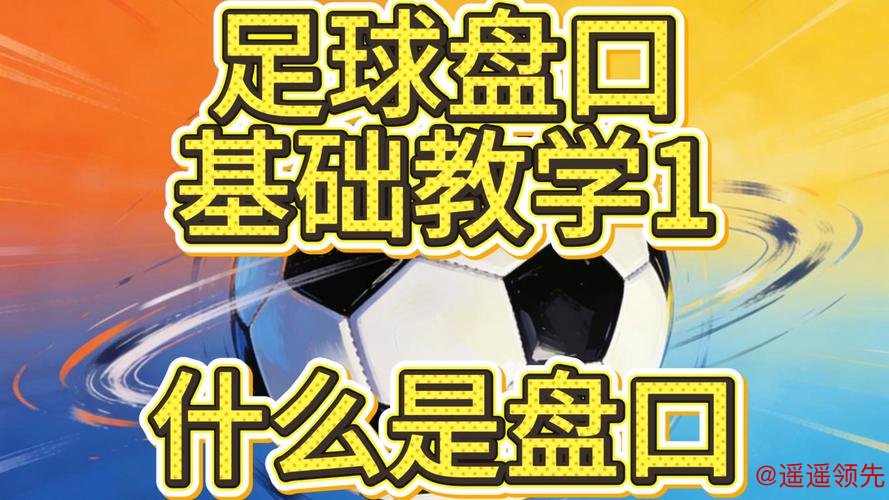 全面解析世界杯盘口教程