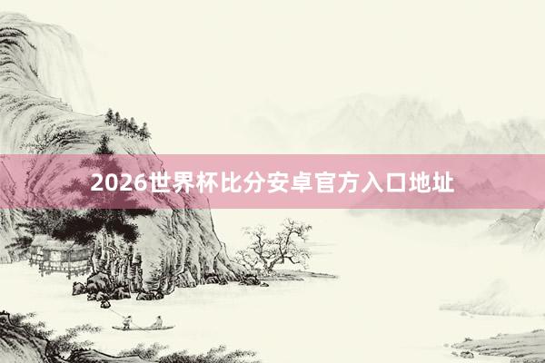 2026世界杯比分安卓官方入口地址