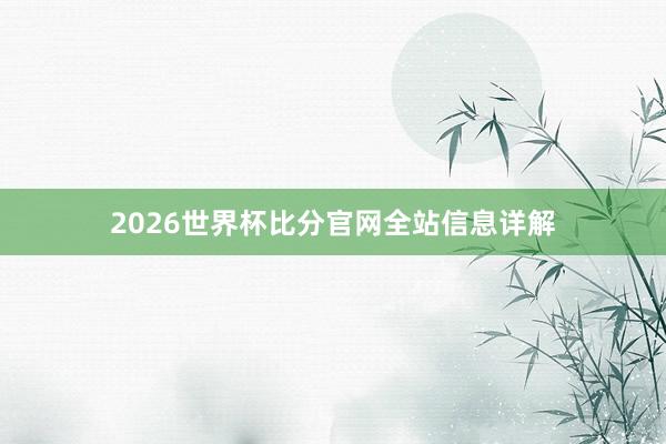 2026世界杯比分官网全站信息详解