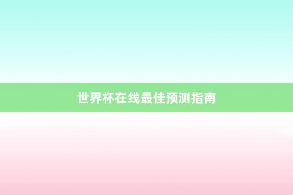 世界杯在线最佳预测指南