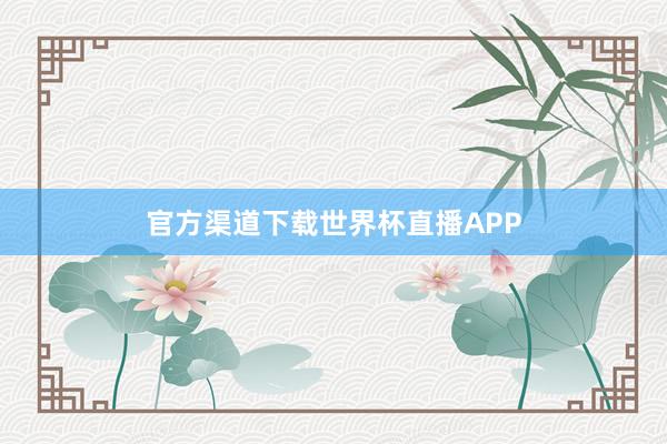 官方渠道下载世界杯直播APP