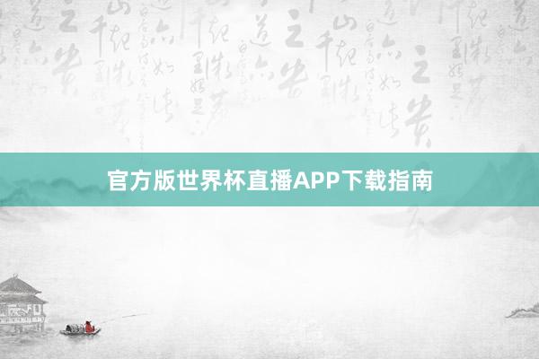 官方版世界杯直播APP下载指南