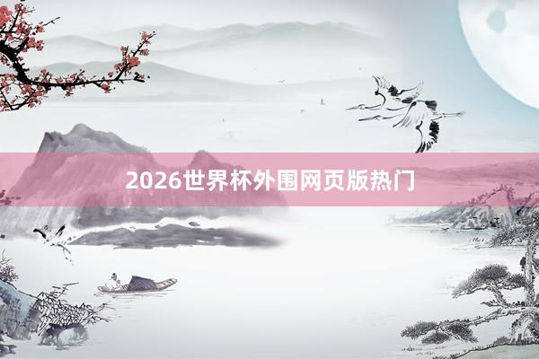 2026世界杯外围网页版热门