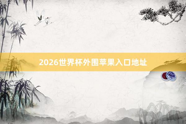 2026世界杯外围苹果入口地址
