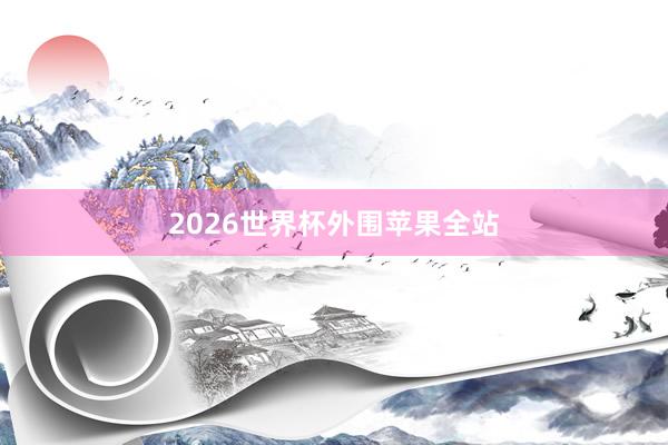 2026世界杯外围苹果全站