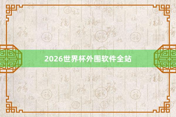 2026世界杯外围软件全站