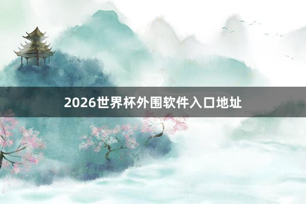 2026世界杯外围软件入口地址