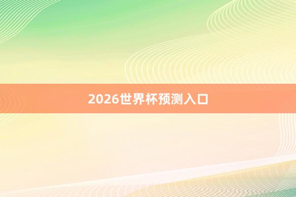 2026世界杯预测入口