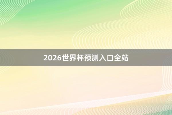 2026世界杯预测入口全站