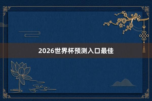 2026世界杯预测入口最佳