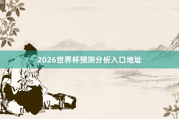 2026世界杯预测分析入口地址