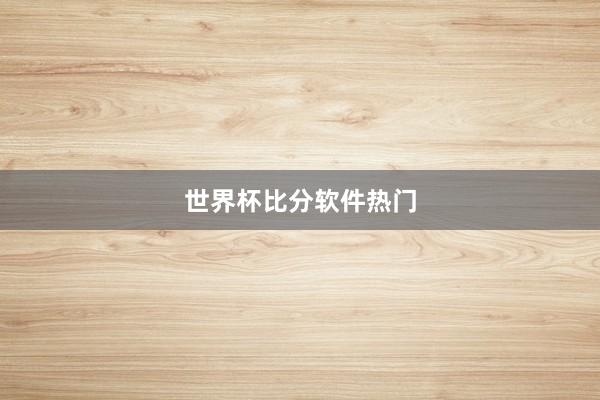 世界杯比分软件热门