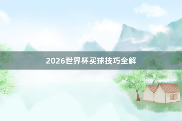 2026世界杯买球技巧全解