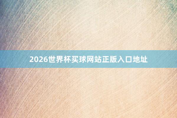 2026世界杯买球网站正版入口地址