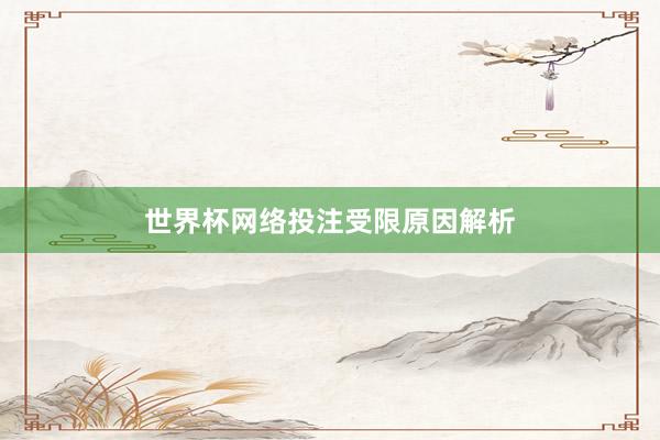 世界杯网络投注受限原因解析