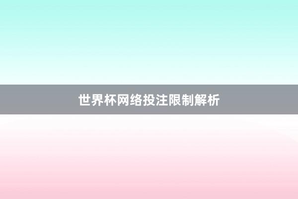 世界杯网络投注限制解析