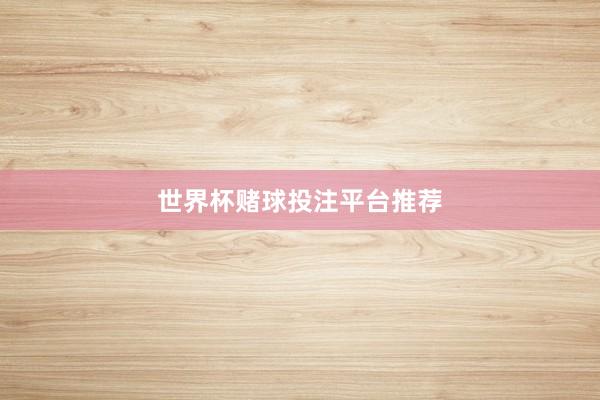 世界杯赌球投注平台推荐