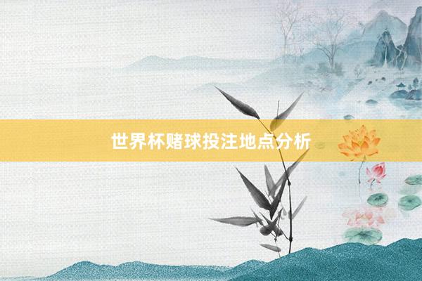 世界杯赌球投注地点分析