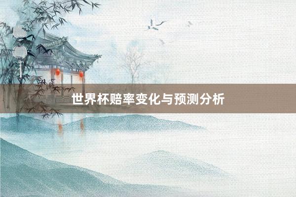 世界杯赔率变化与预测分析