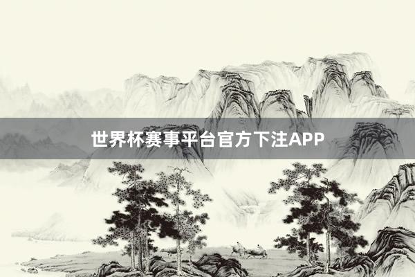 世界杯赛事平台官方下注APP