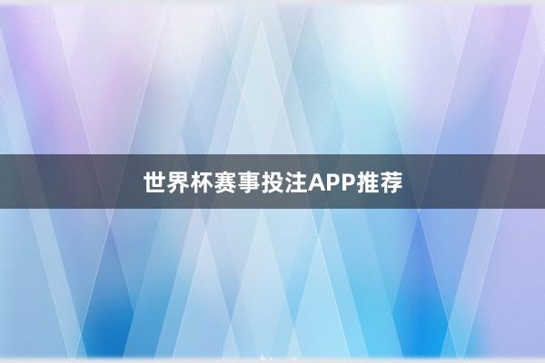 世界杯赛事投注APP推荐