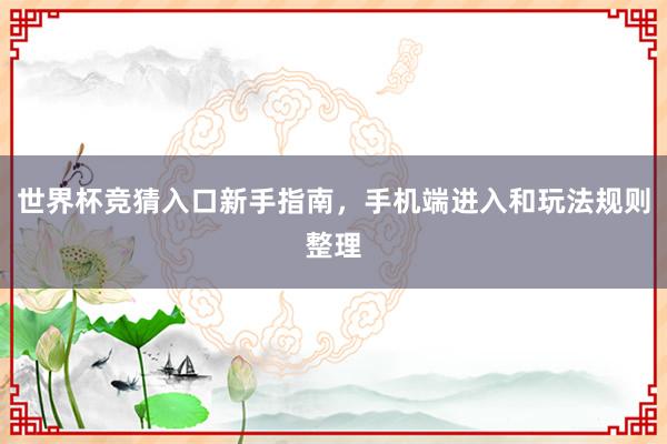 世界杯竞猜入口新手指南，手机端进入和玩法规则整理