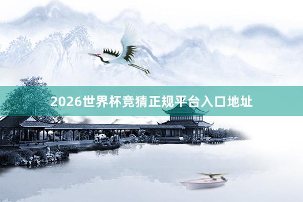 2026世界杯竞猜正规平台入口地址
