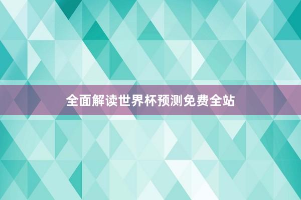 全面解读世界杯预测免费全站