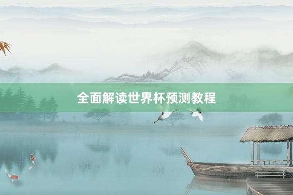 全面解读世界杯预测教程