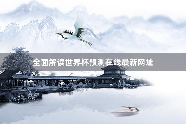 全面解读世界杯预测在线最新网址