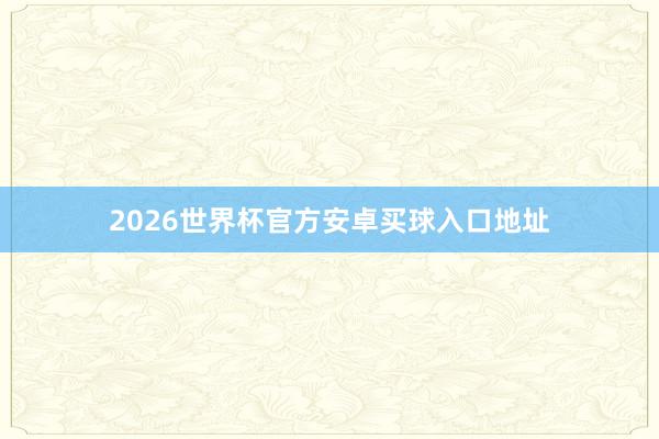 2026世界杯官方安卓买球入口地址