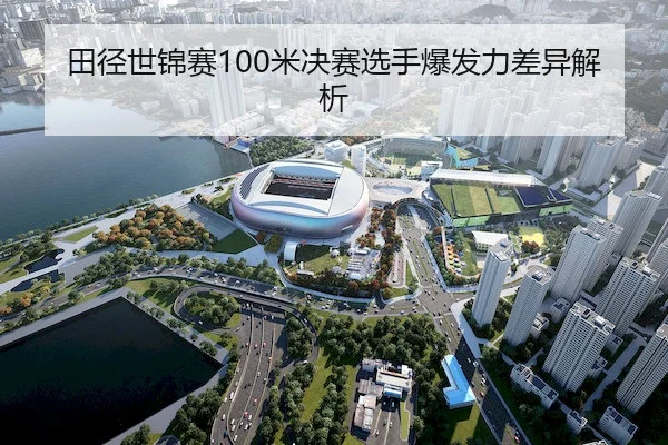 田径世锦赛100米决赛选手爆发力差异解析